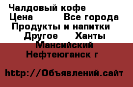 Чалдовый кофе Educsho › Цена ­ 500 - Все города Продукты и напитки » Другое   . Ханты-Мансийский,Нефтеюганск г.